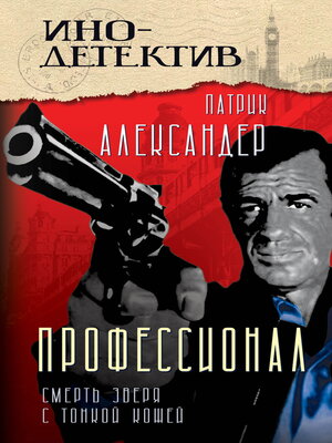 cover image of Профессионал. Смерть зверя с тонкой кожей